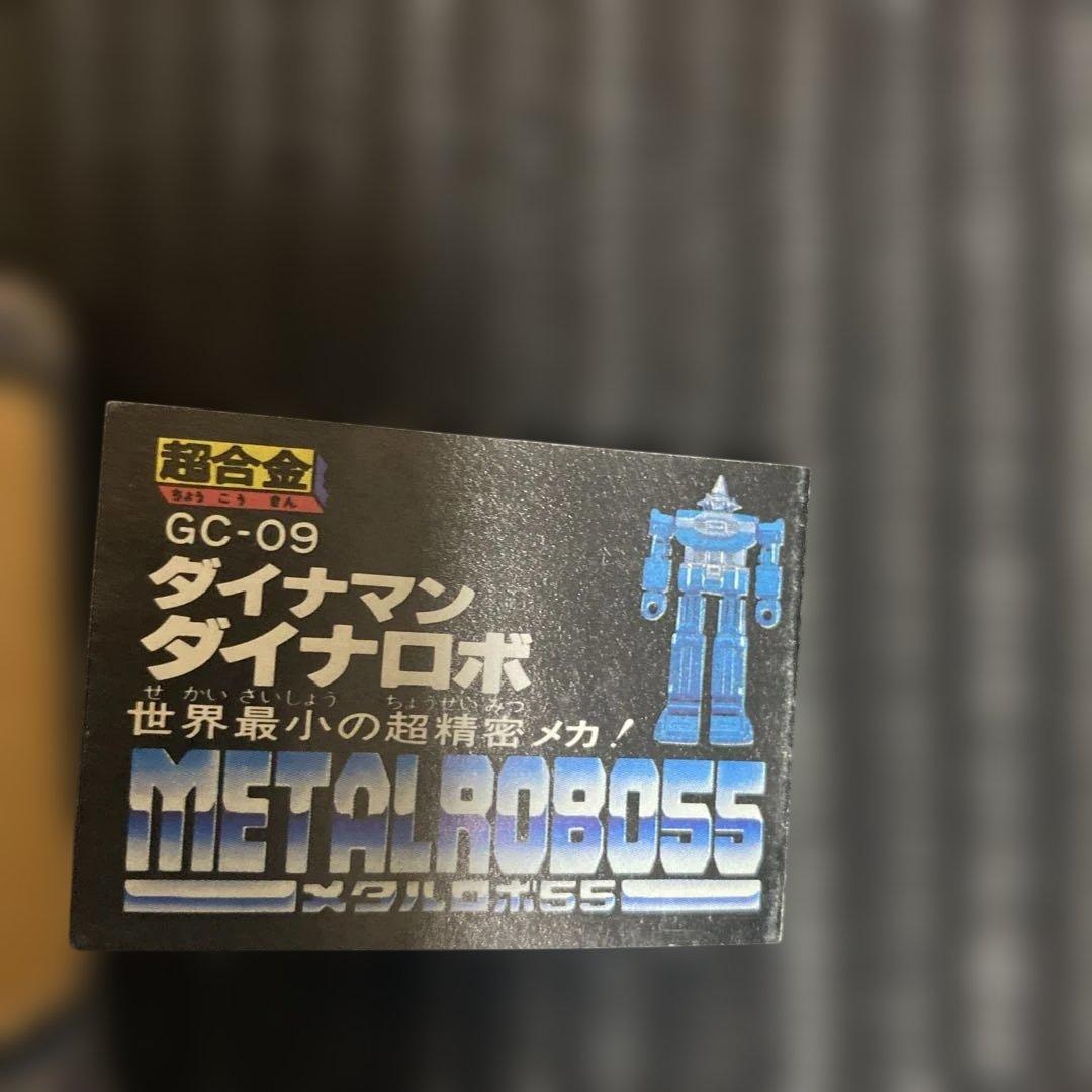 【新品】世界最小 超合金　ダイナマン ダイナロボ GC-09