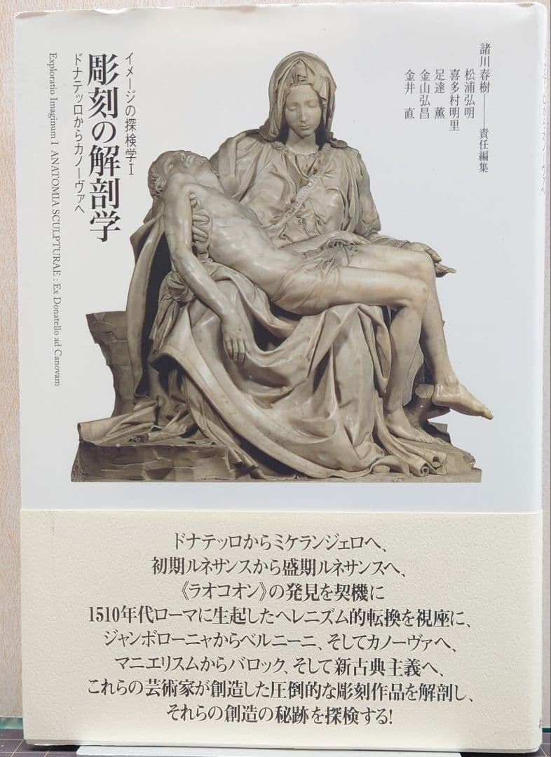 彫刻の解剖学 : ドナテッロからカノーヴァへ