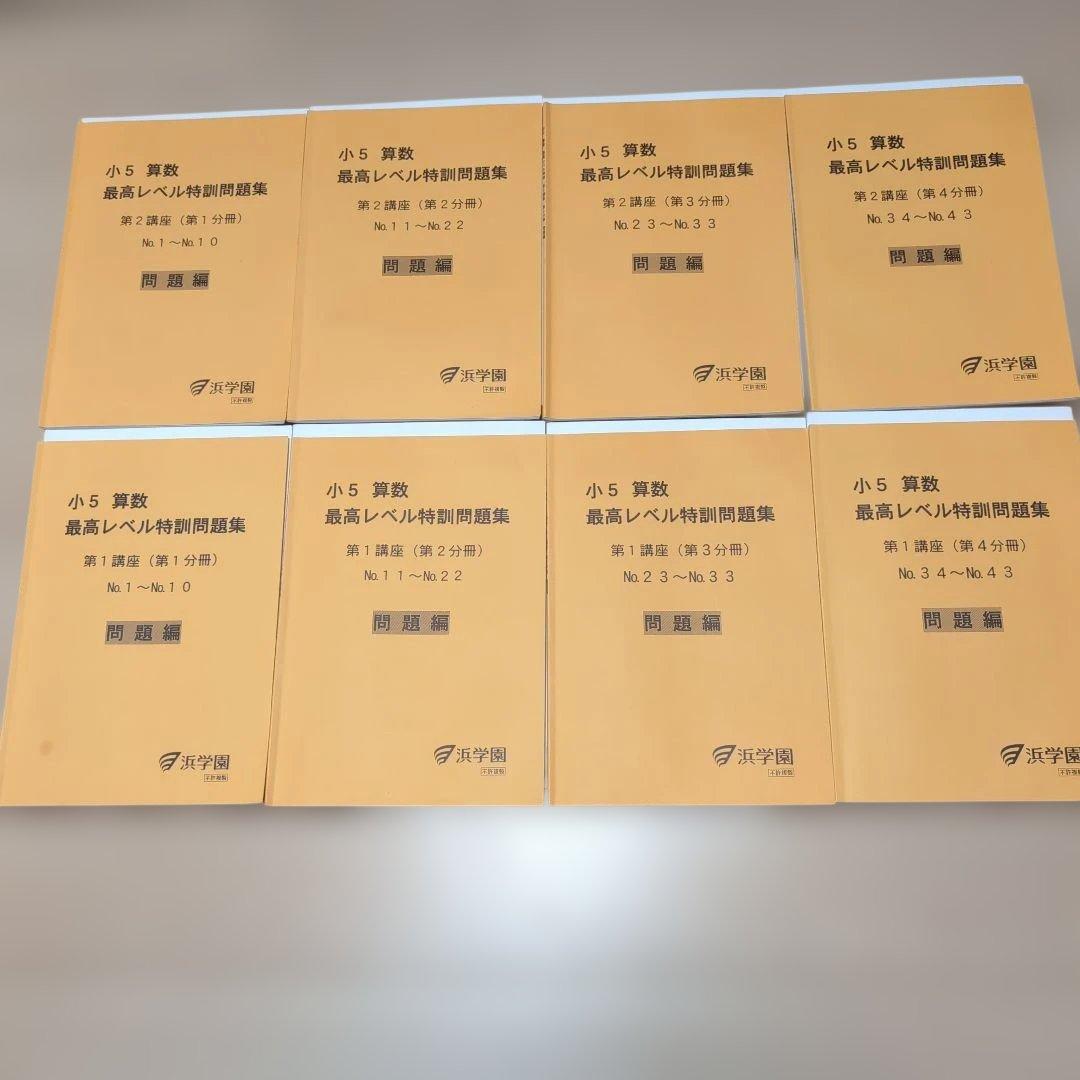 小5 算数 最高レベル特訓問題集 第1・2講座第1〜4分冊