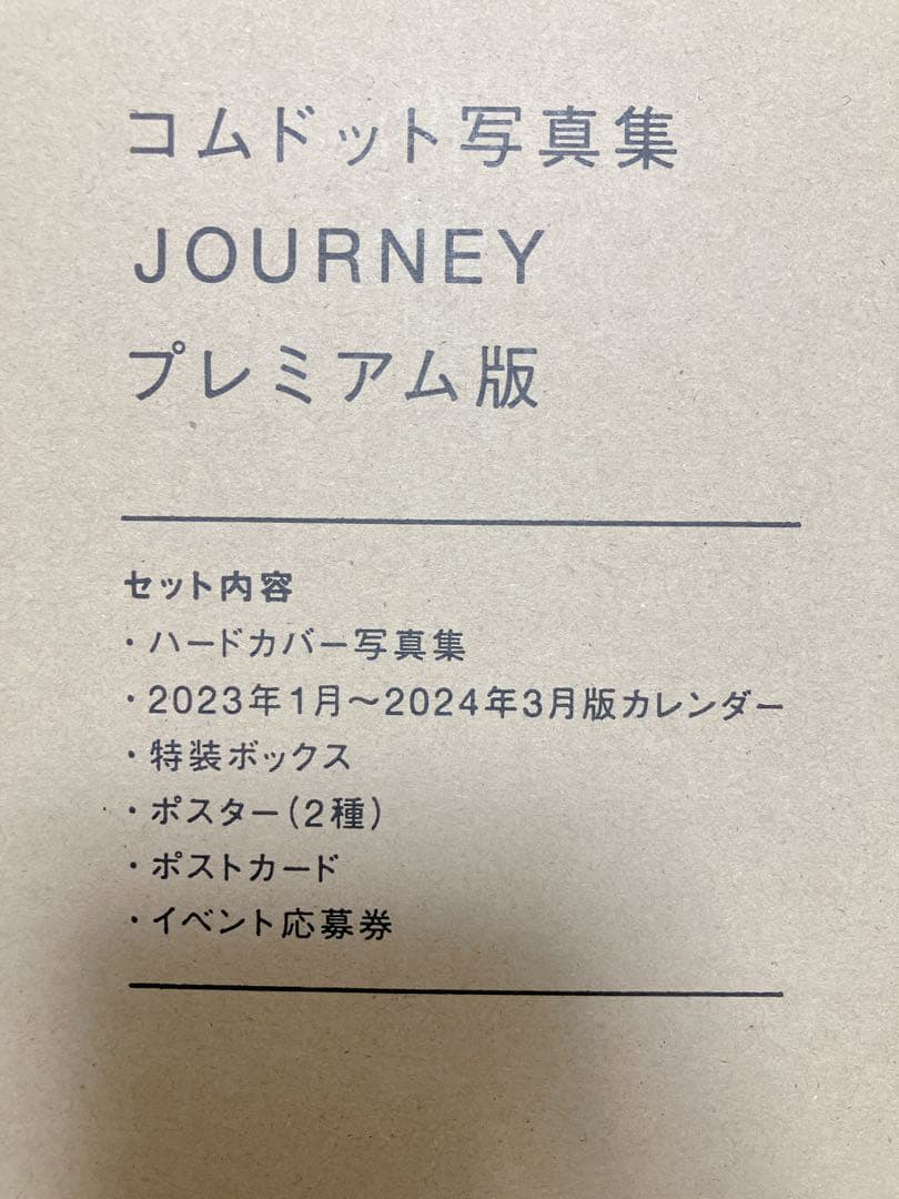 コムドット 写真集 JOURNEY プレミアム版