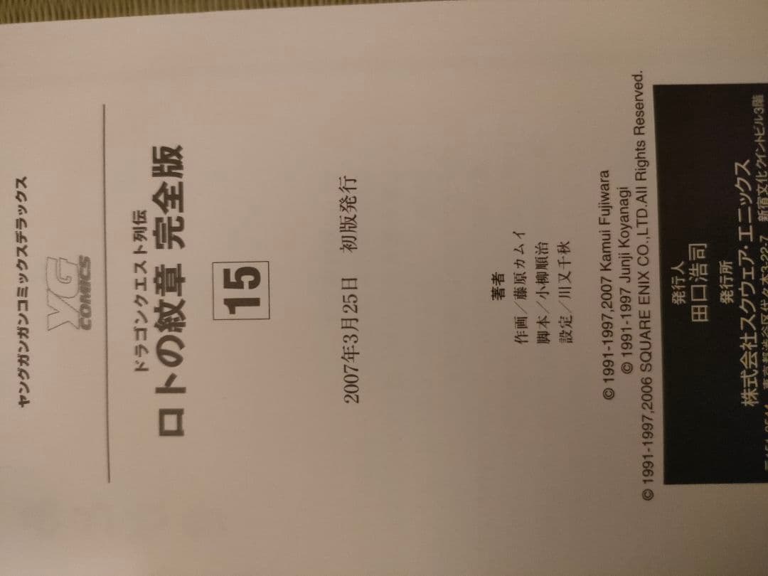 ラ*テ様 全巻初版！　帯付き　ロトの紋章完全版