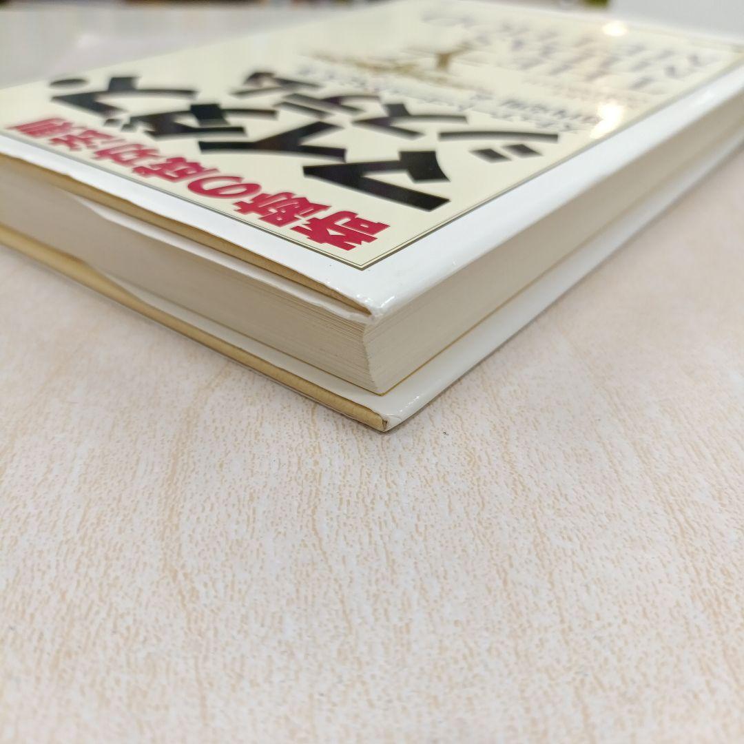 奇跡の成功法則マイダス・システム　初版