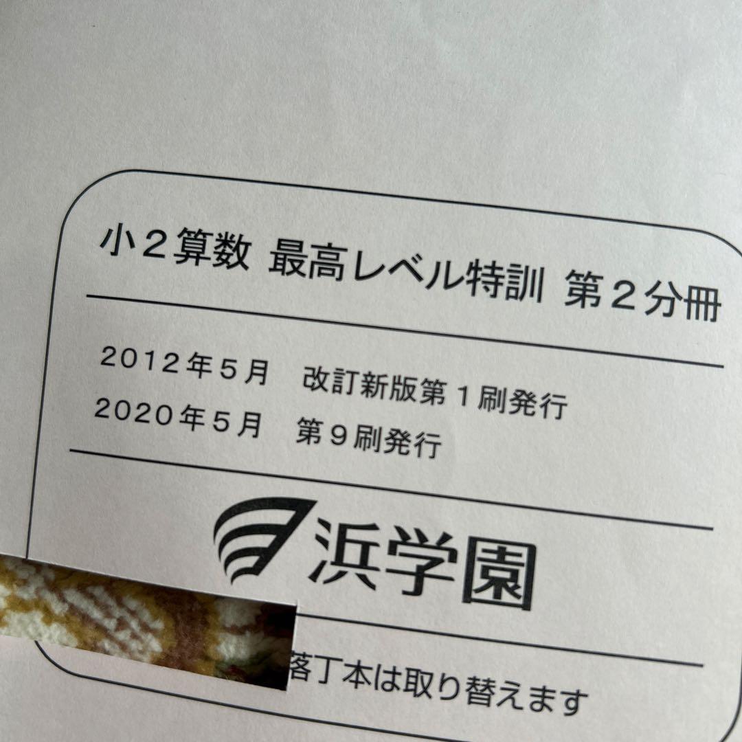 浜学園☆小2最高レベル特訓算数 3冊セット