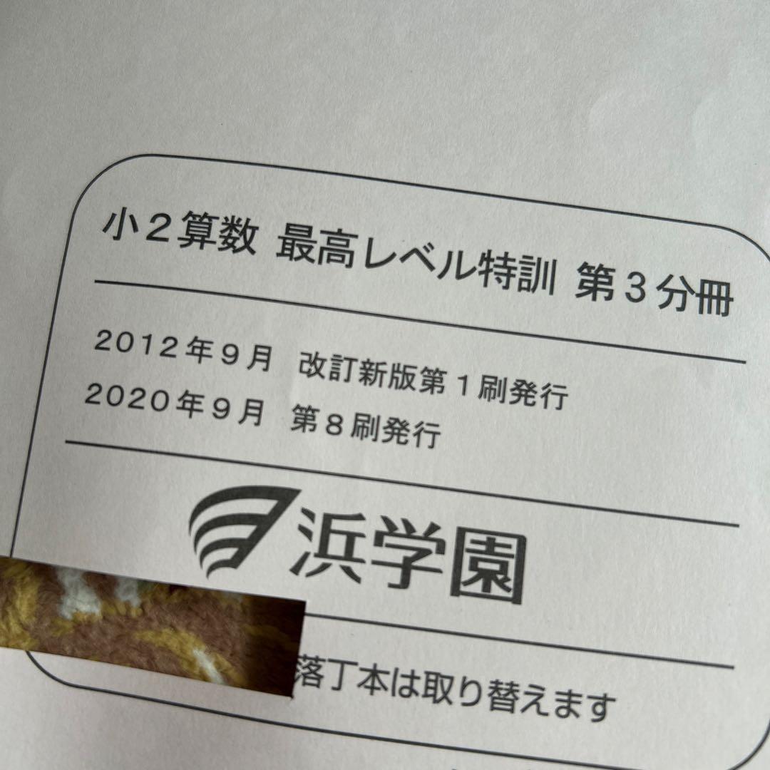 浜学園☆小2最高レベル特訓算数 3冊セット