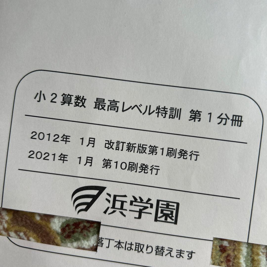 浜学園☆小2最高レベル特訓算数 3冊セット