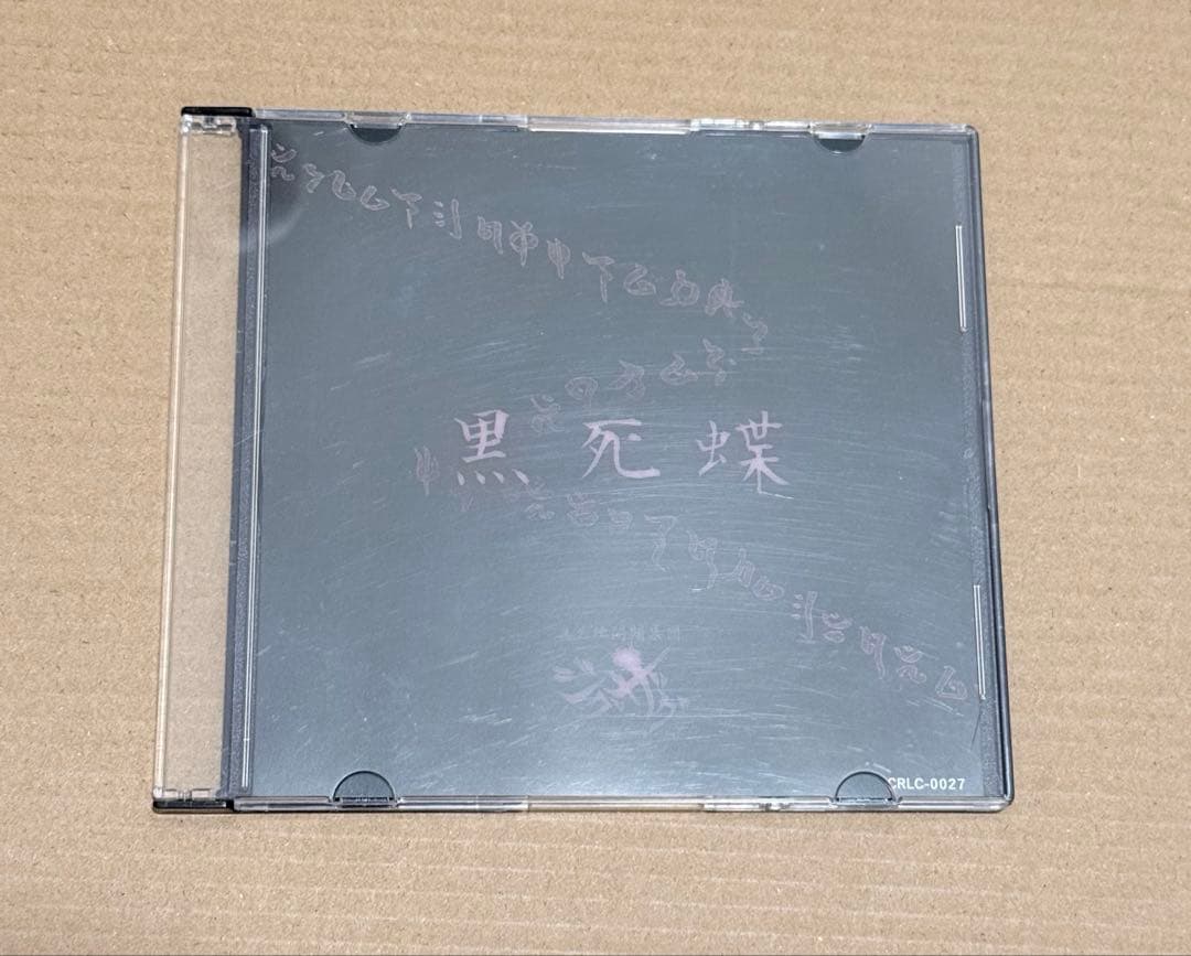 ー真天地開闢集団ージグザグ 黒死蝶
