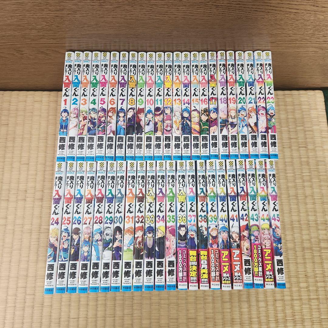魔入りました！入間くん 全巻