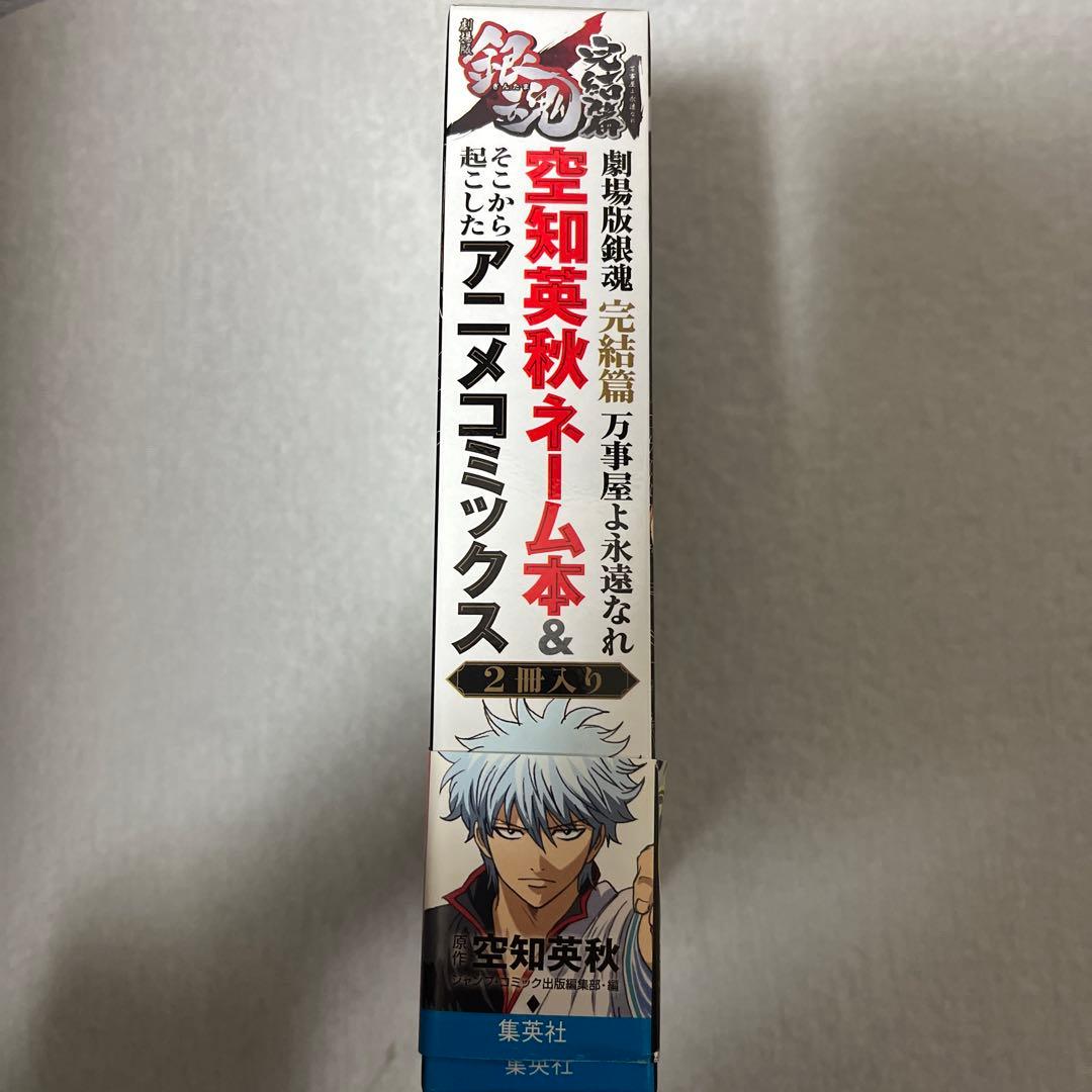 銀魂 空知英秋ネーム本 & アニメコミックス 2冊入り