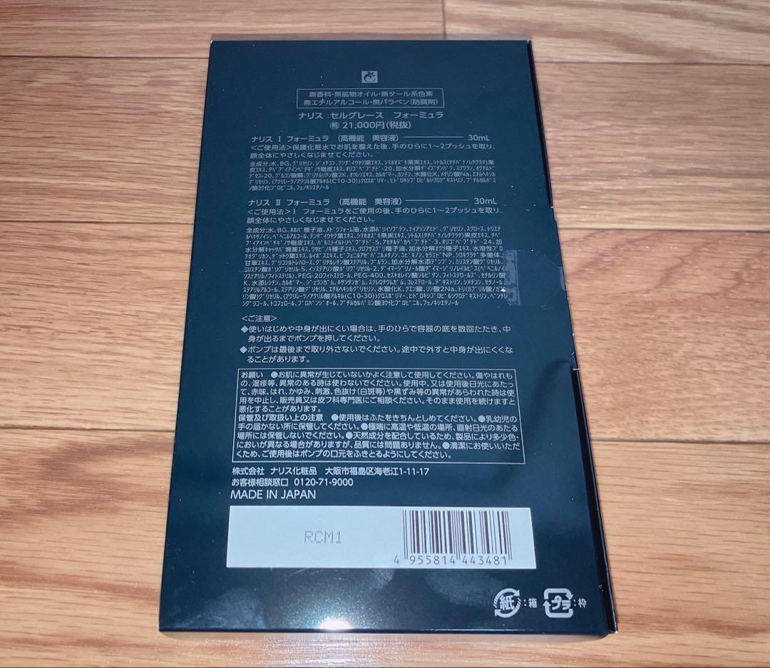 新品未開封！ナリス化粧品 セルグレース フォーミュラセット