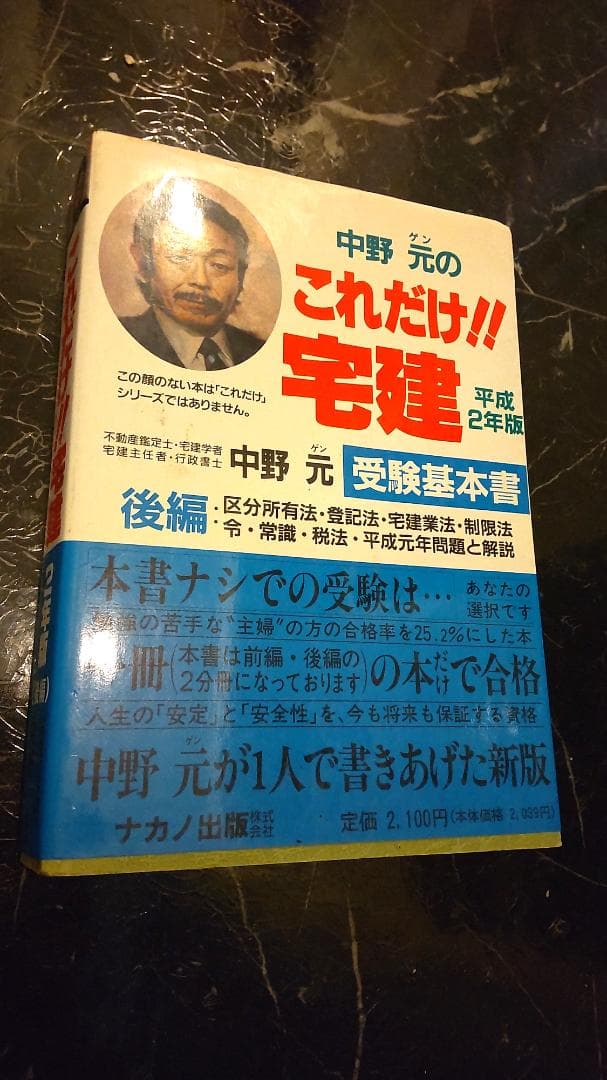 中野元のこれだけ!!宅建受験基本書 後編 区分所有法 登記法