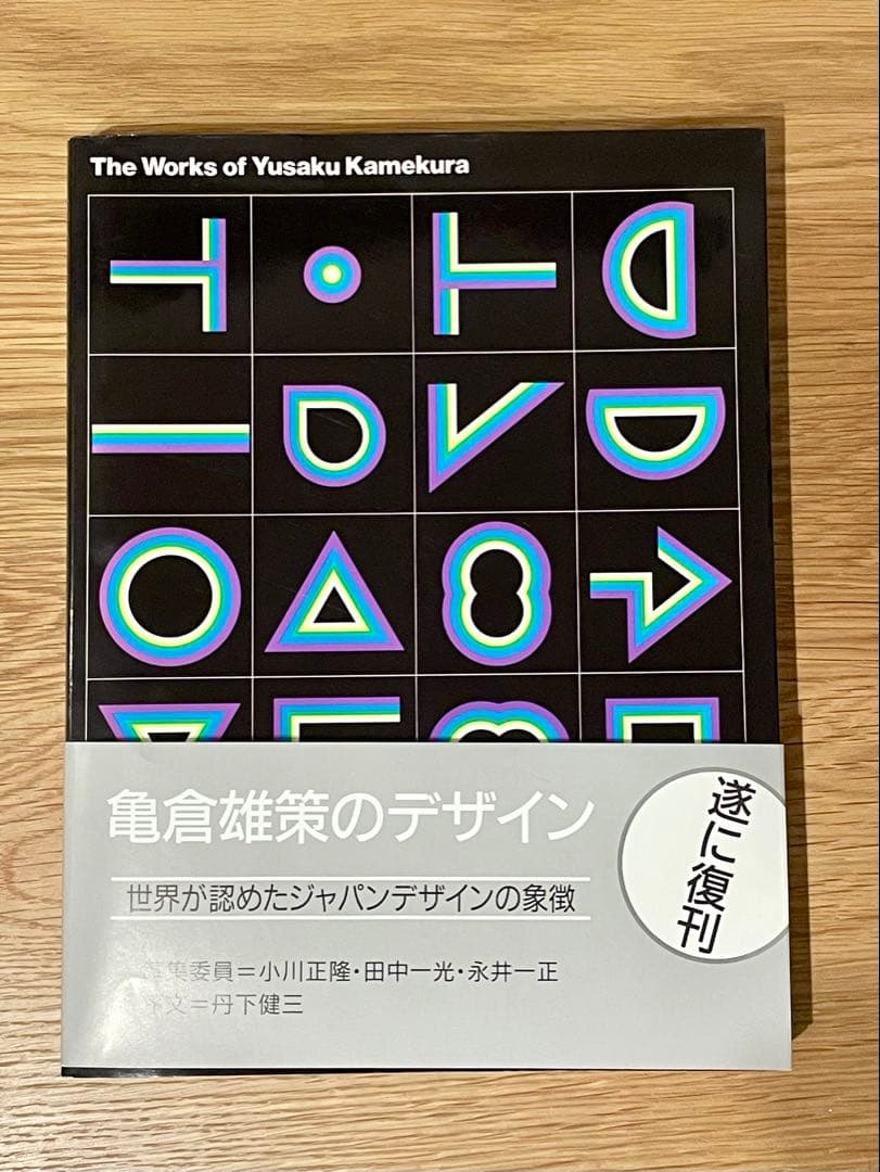 【希少・帯付】亀倉雄策のデザイン 新装版 六耀社 作品集