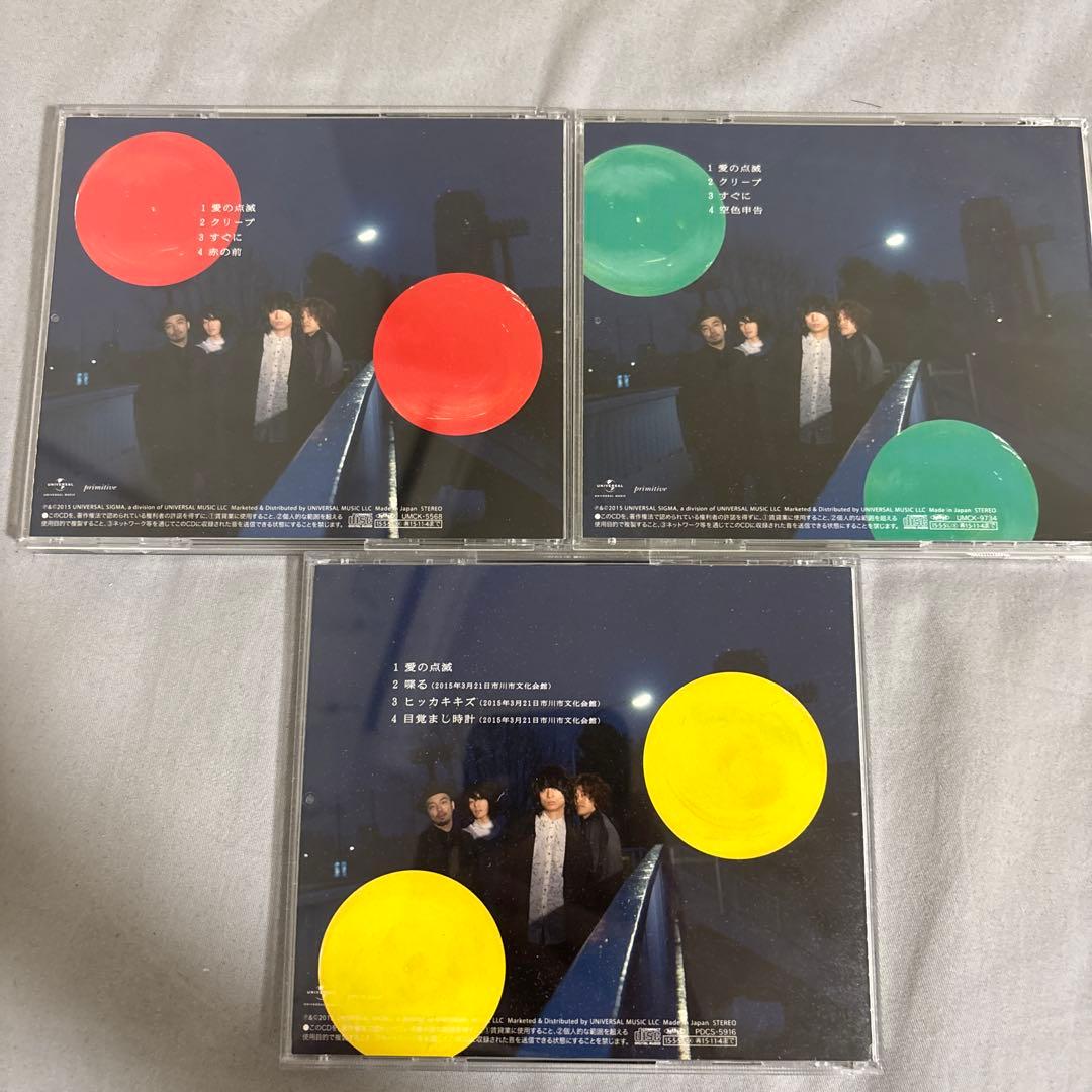 クリープハイプ 愛の点滅 3枚セット（赤盤、黄盤、緑盤）