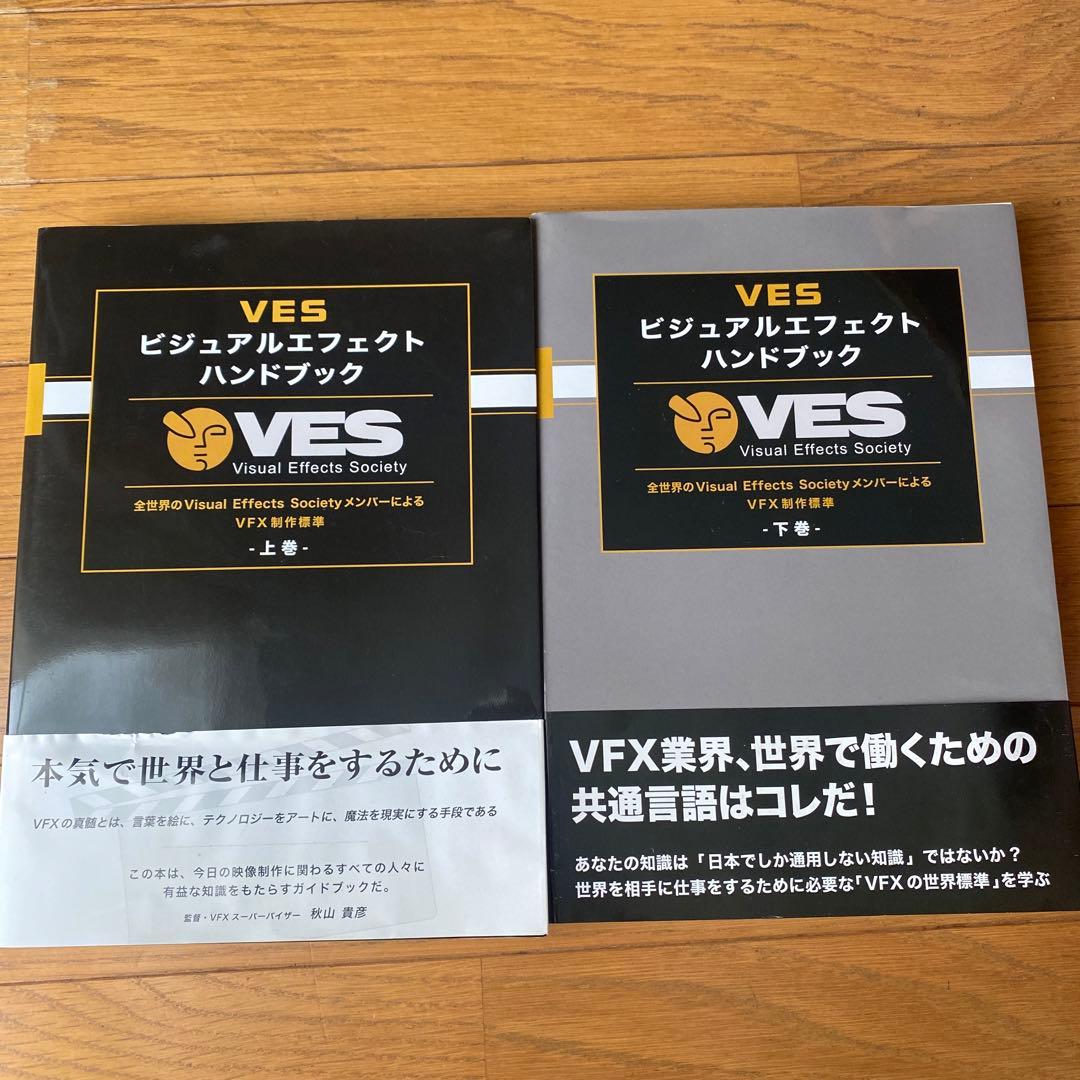 VES ビジュアルエフェクトハンドブック 【上下巻セット】