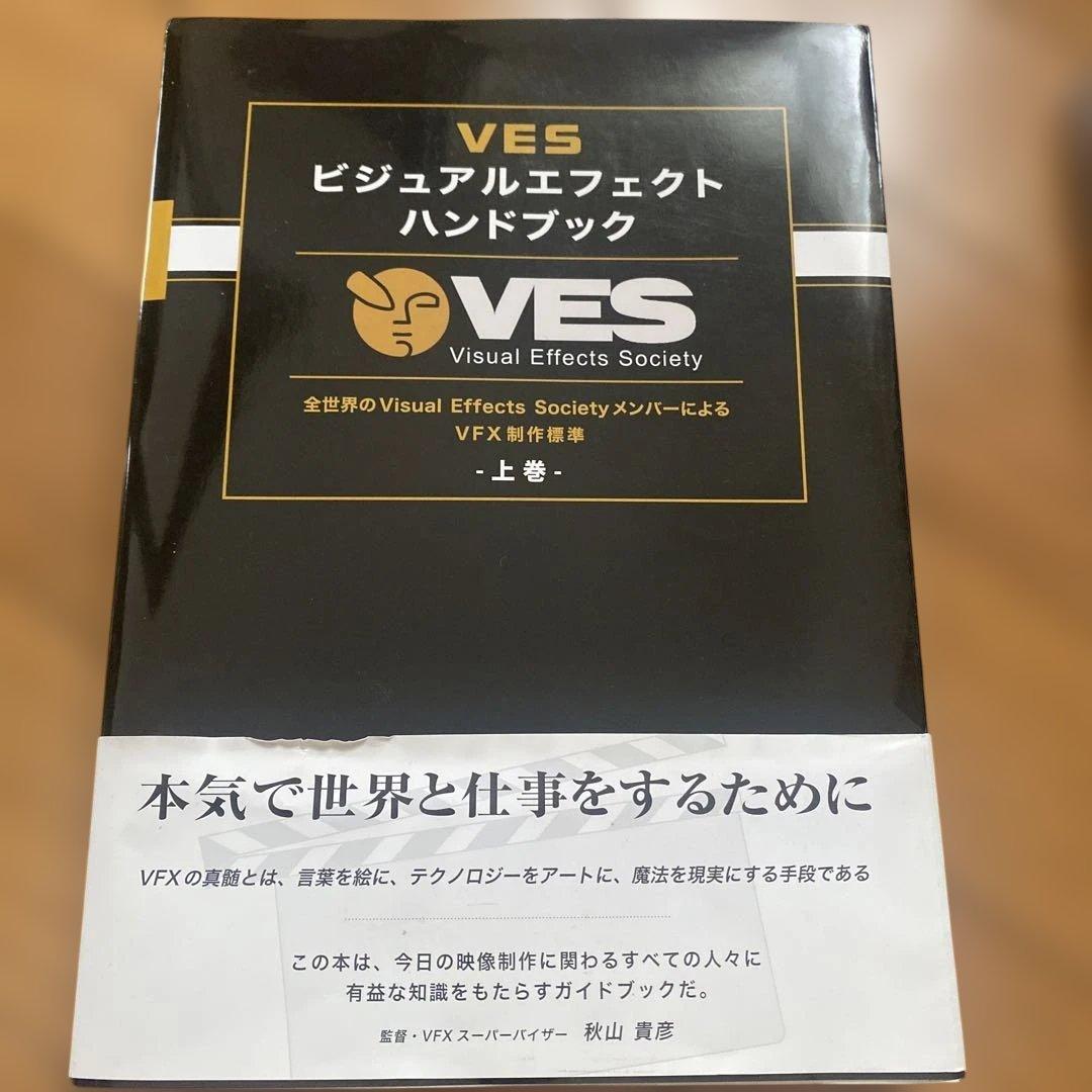 VES ビジュアルエフェクトハンドブック 【上下巻セット】
