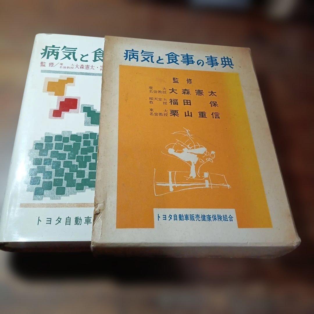 病気と食事の事典