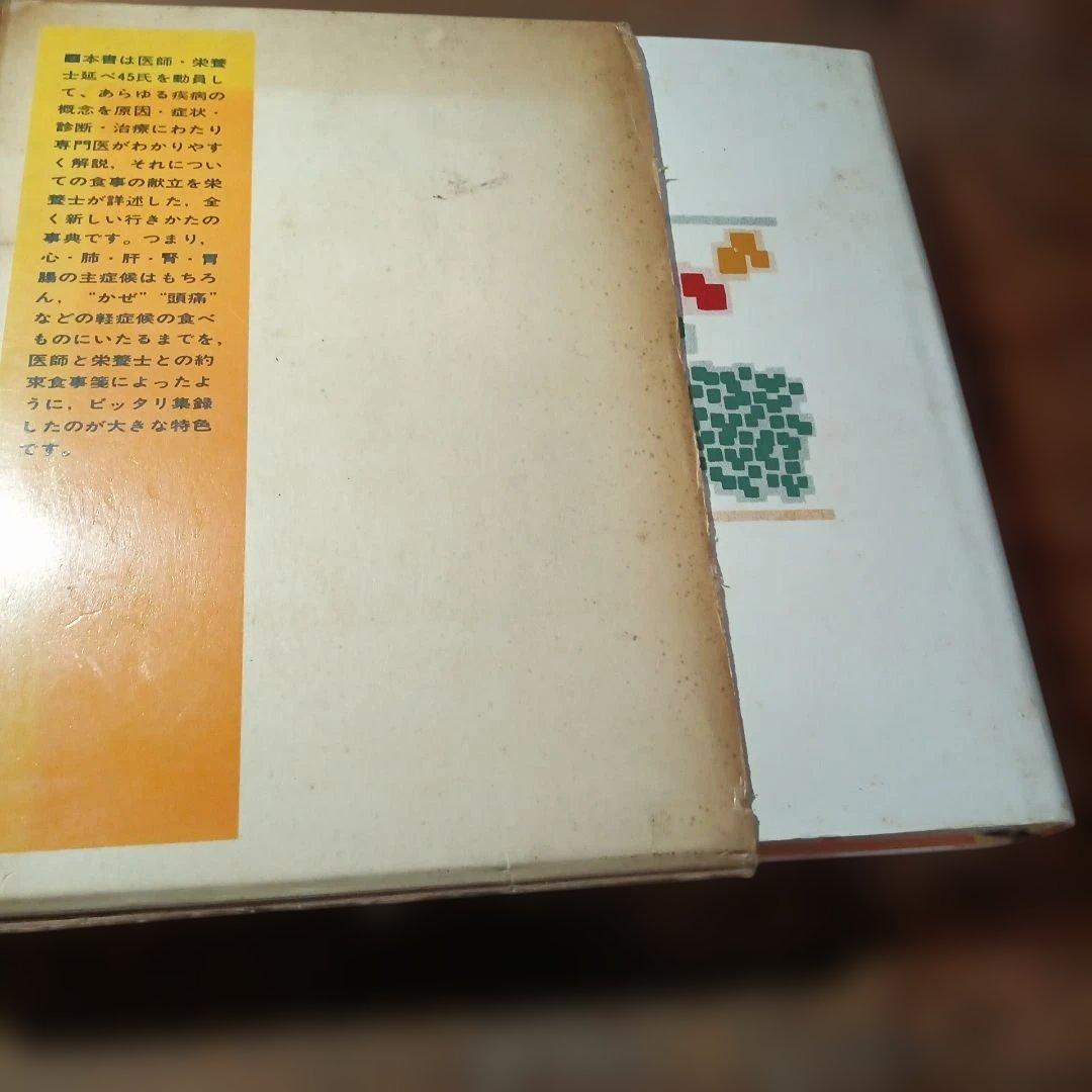 病気と食事の事典