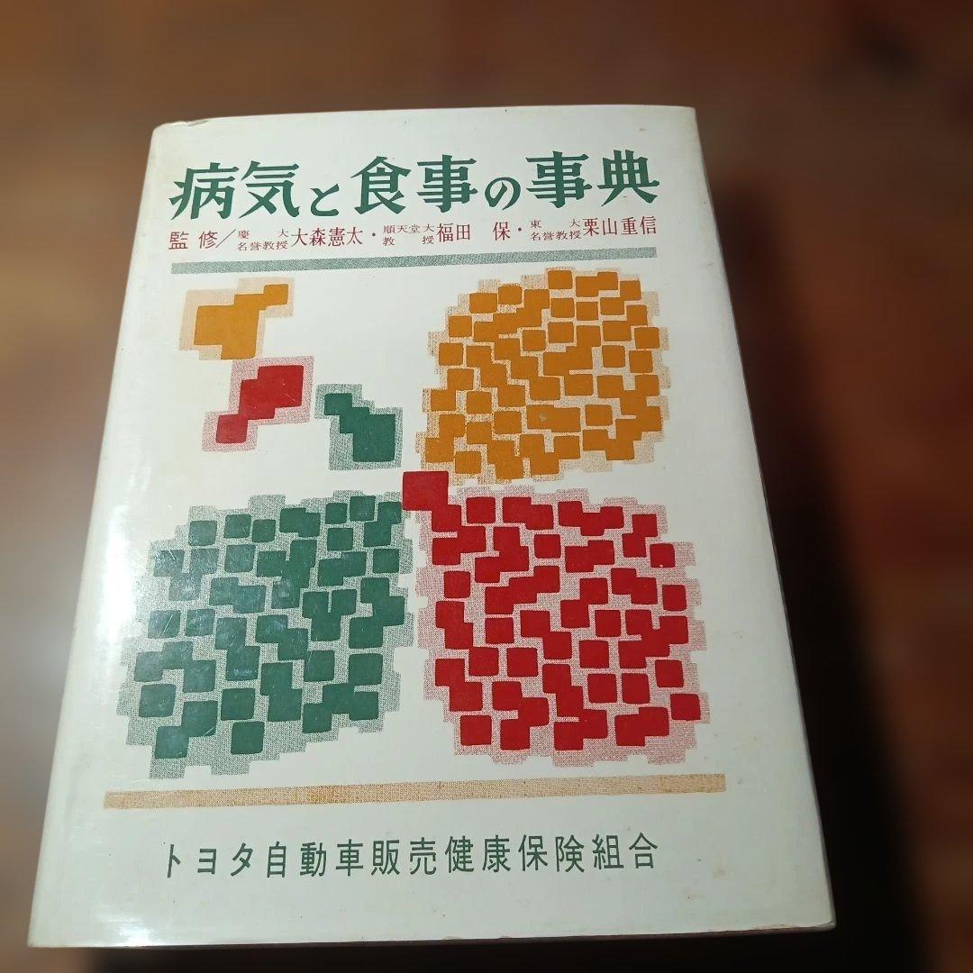 病気と食事の事典
