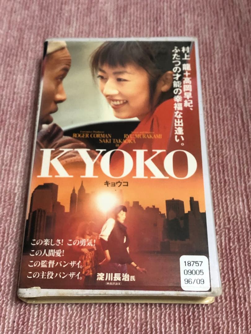 KYOKO 幻のロジャーコーマン　高岡早紀《レンタル落ちVHS・廃盤》