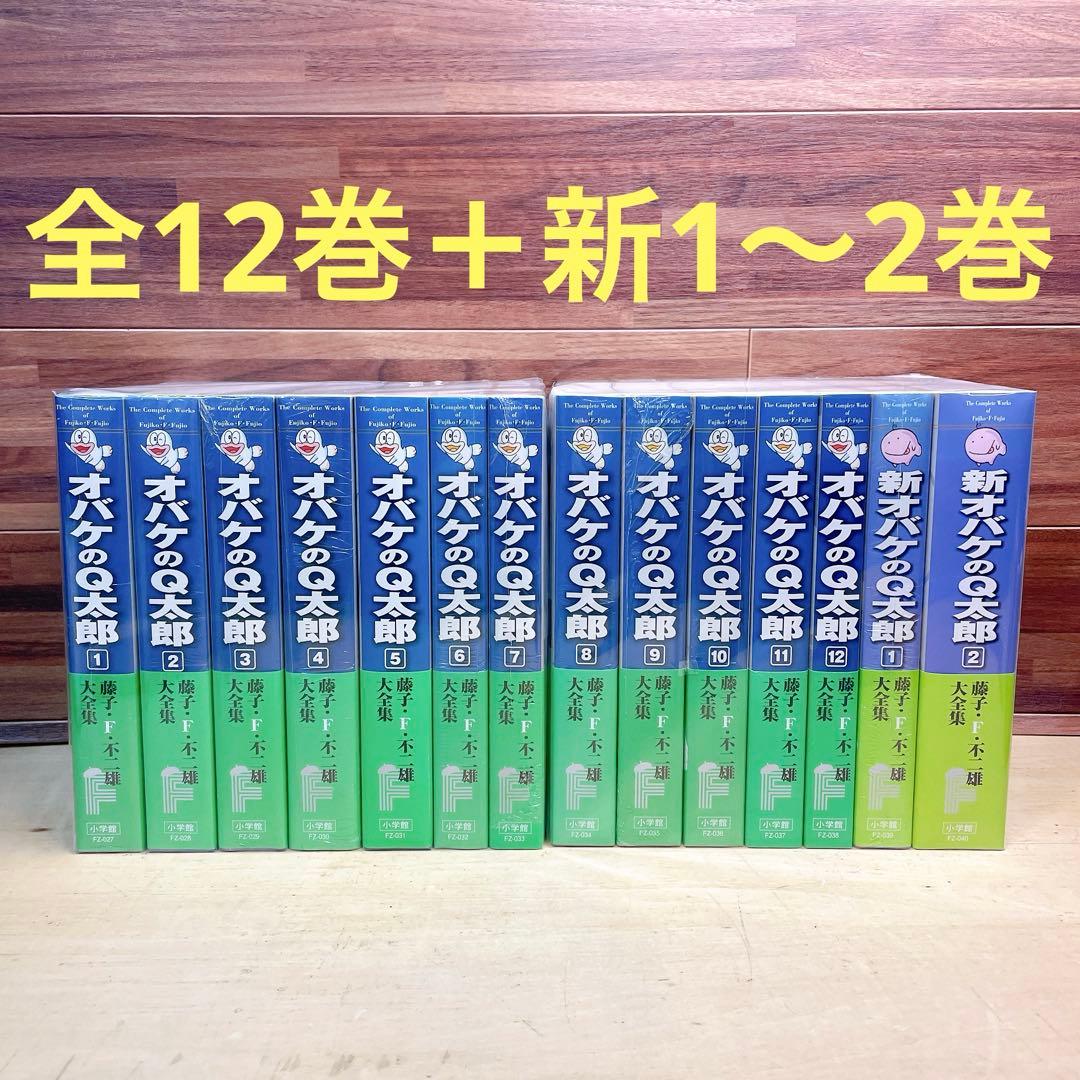 オバケのQ太郎　全12巻　＋　新オバケのQ太郎　1〜2巻　藤子F不二雄　大全集