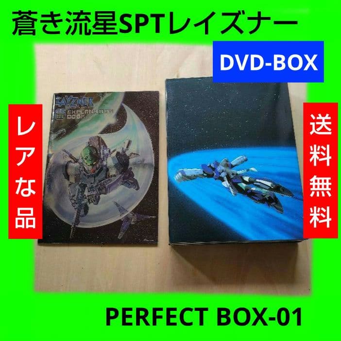 レア 蒼き流星SPTレイズナー DVD-BOX PERFECT BOX-01