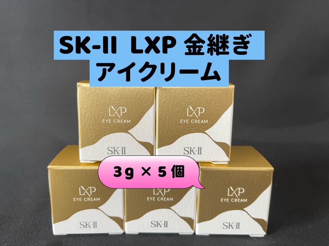 【新品未開封】SKII SK2 エスケーツーLXP 金継ぎ アイクリーム3g×5