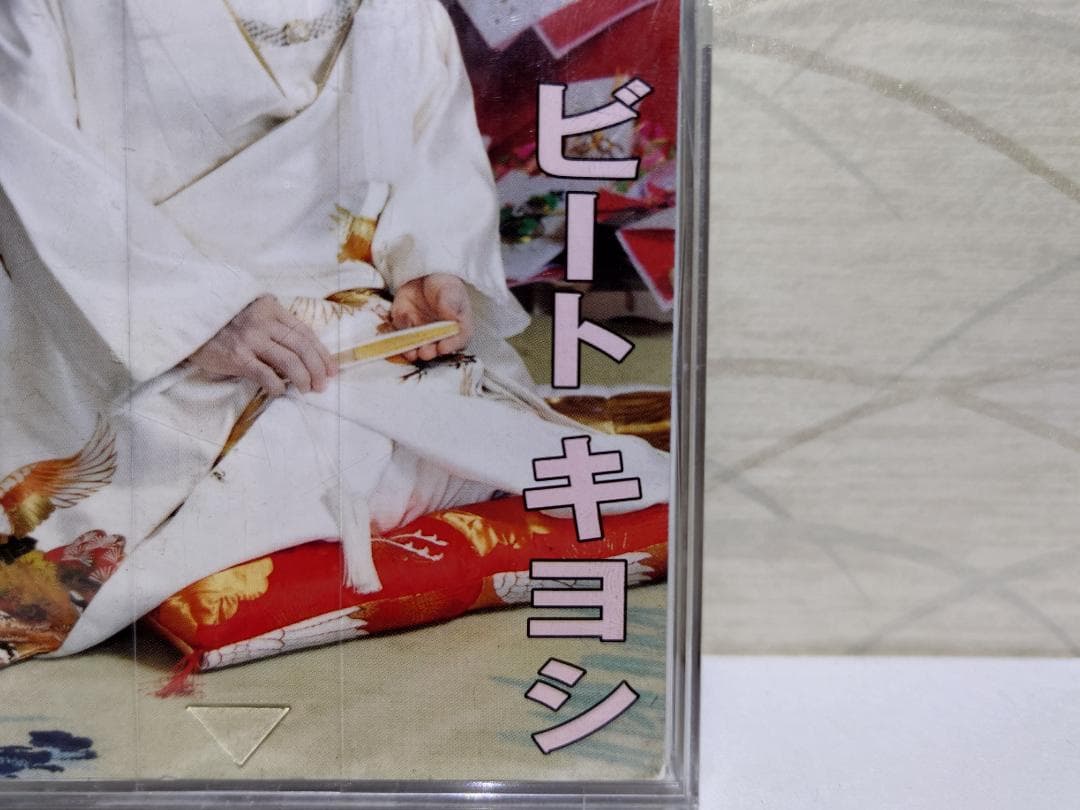 8㎝ CD　 ビートキヨシ 婿　(むすこ)　夢劇場