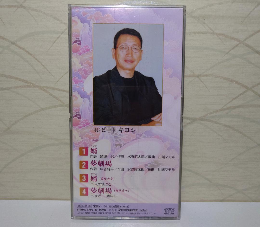 8㎝ CD　 ビートキヨシ 婿　(むすこ)　夢劇場