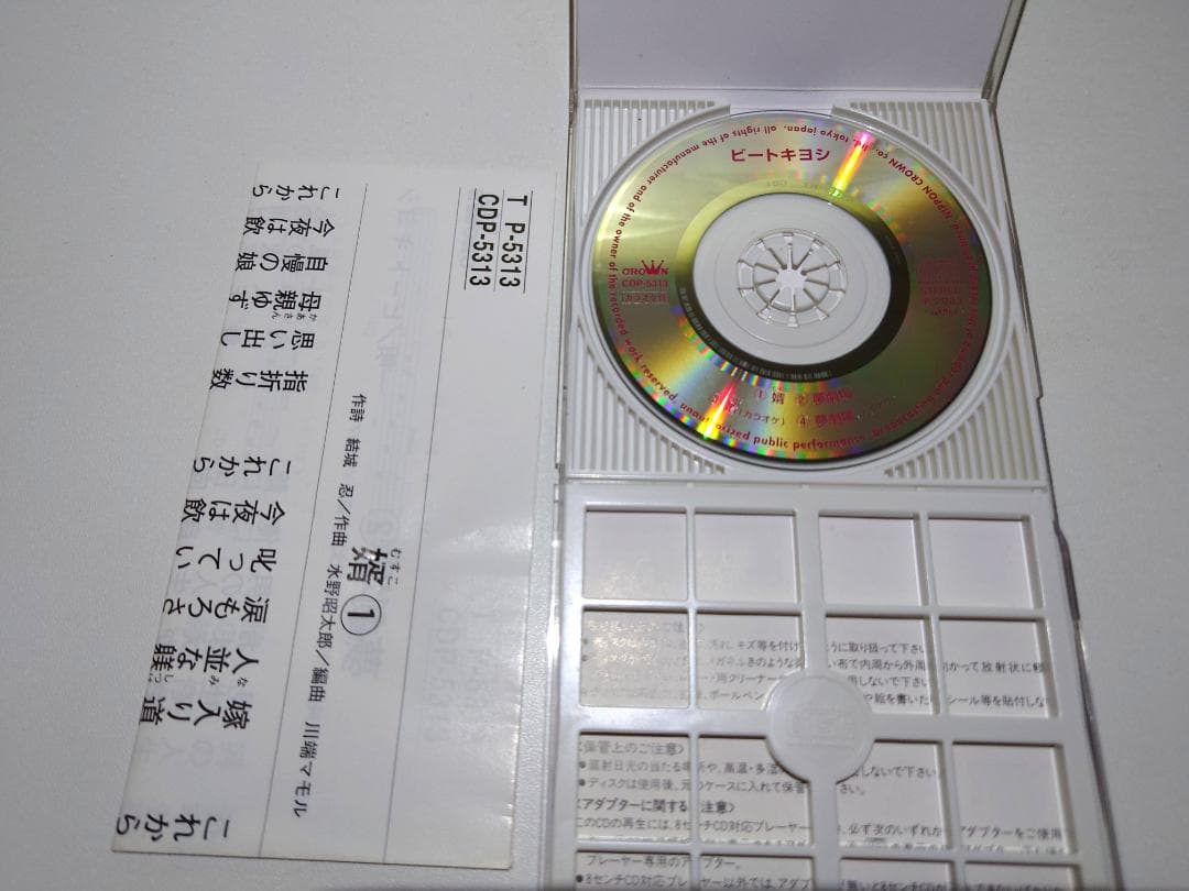 8㎝ CD　 ビートキヨシ 婿　(むすこ)　夢劇場
