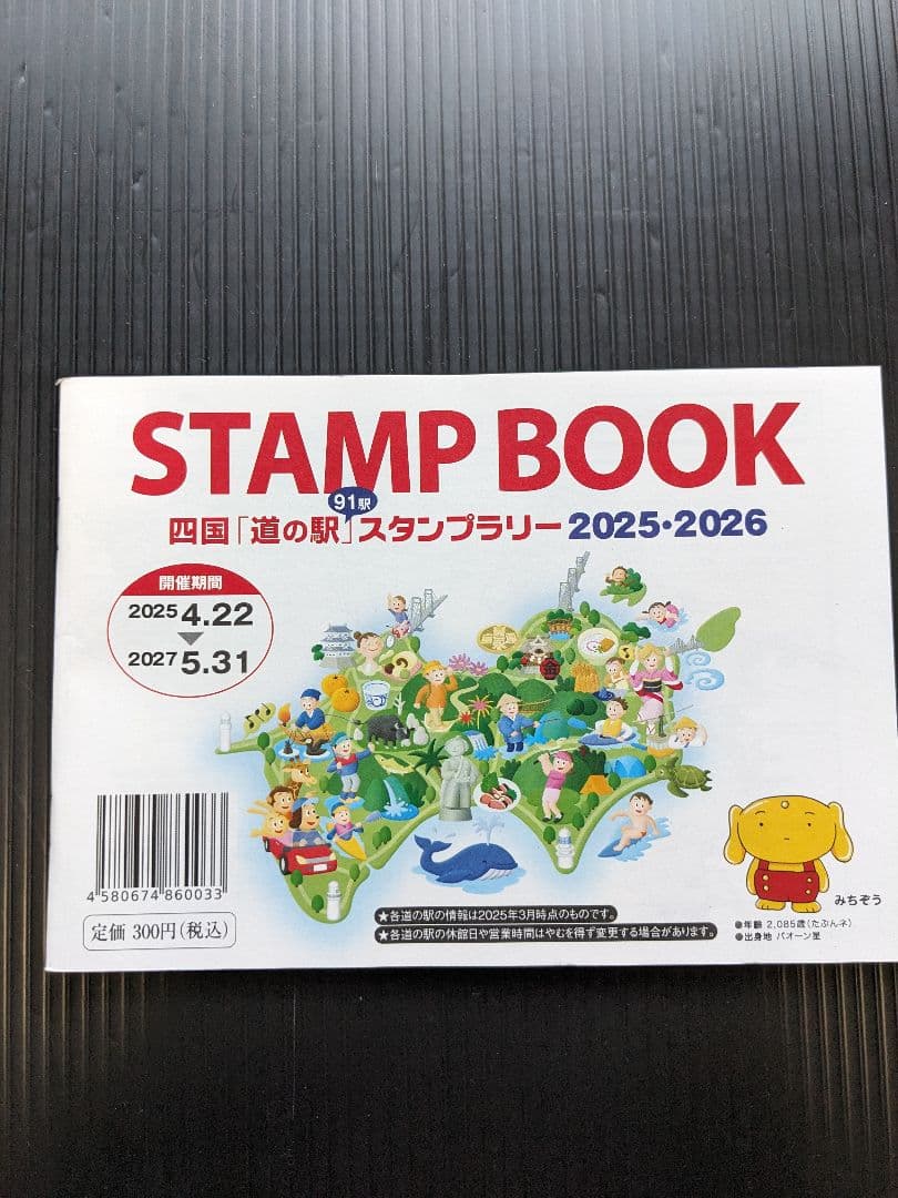 道の駅スタンプブック（全国９ブロック）