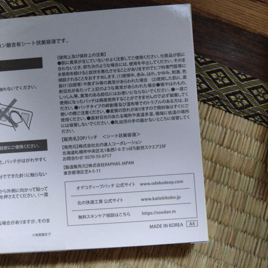 ODEKO DEEP PATCH 3セット 最終お値下げ