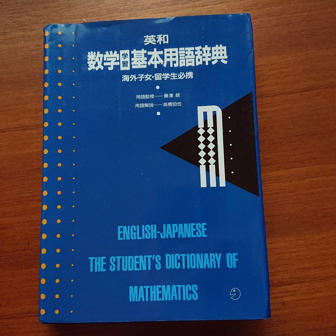 英和 #数学学習基本用語辞典 海外子女・留学生必携