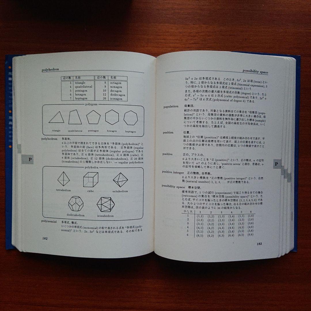 英和 #数学学習基本用語辞典 海外子女・留学生必携