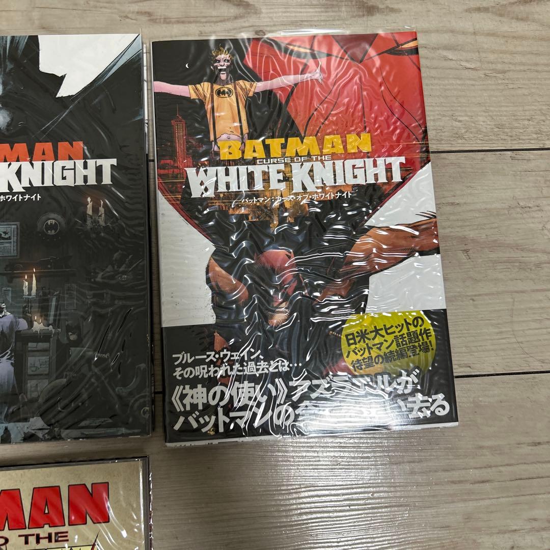 日本語訳　バットマン　カース・オブ・ホワイトなど3点セット