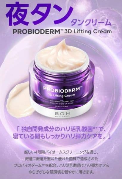 BOH PROBIODERM 3D Lifting Super Cream 7点
