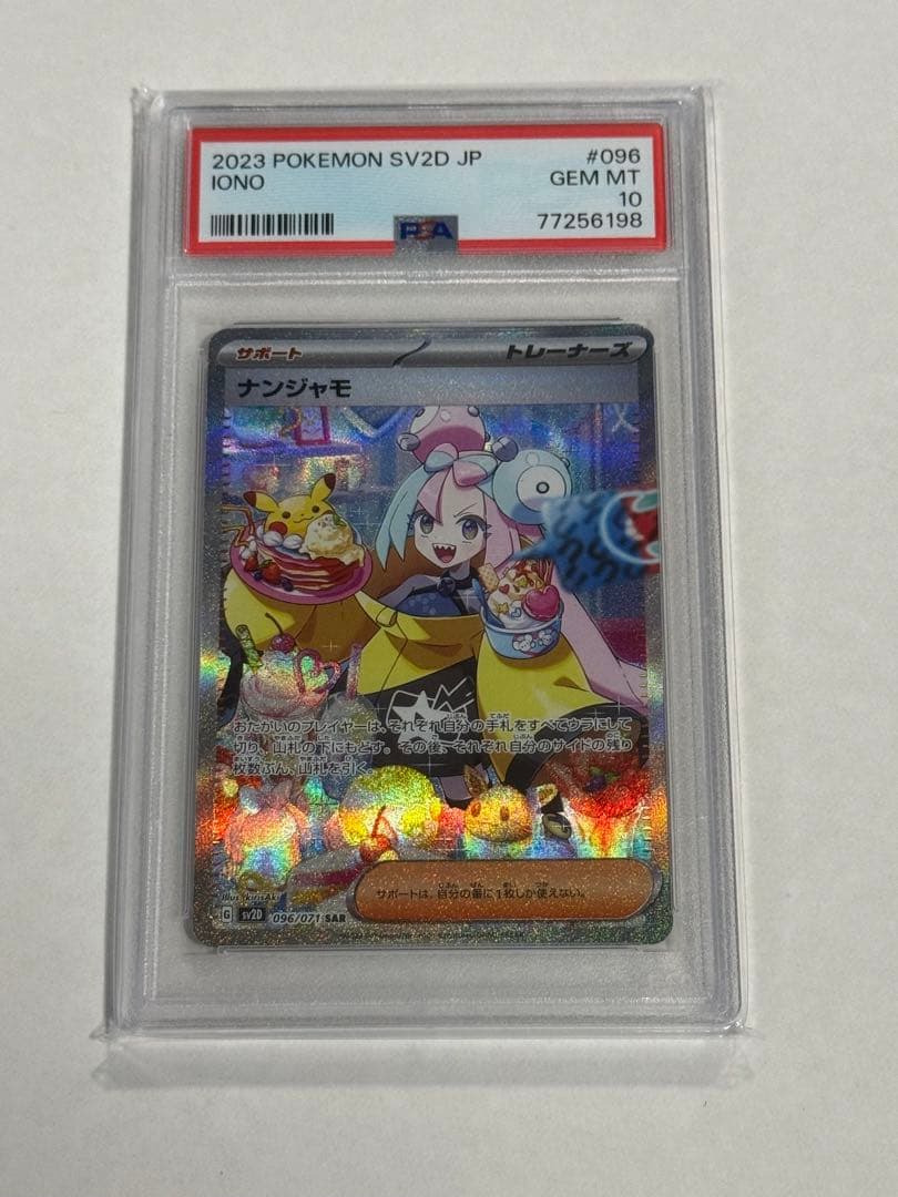 【PSA10】ナンジャモ SAR SV2D クレイバースト 096/071