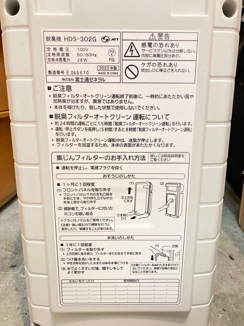 良品 富士通ゼネラル 脱臭機 プラズィオン 集塵機能 HDS-302G 22年製
