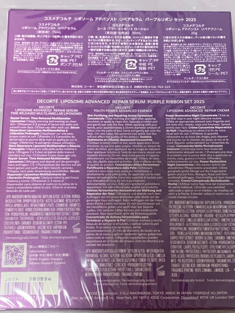 コスメデコルテ リポソーム アドバンスト　リペアセラム パープルリボンセット