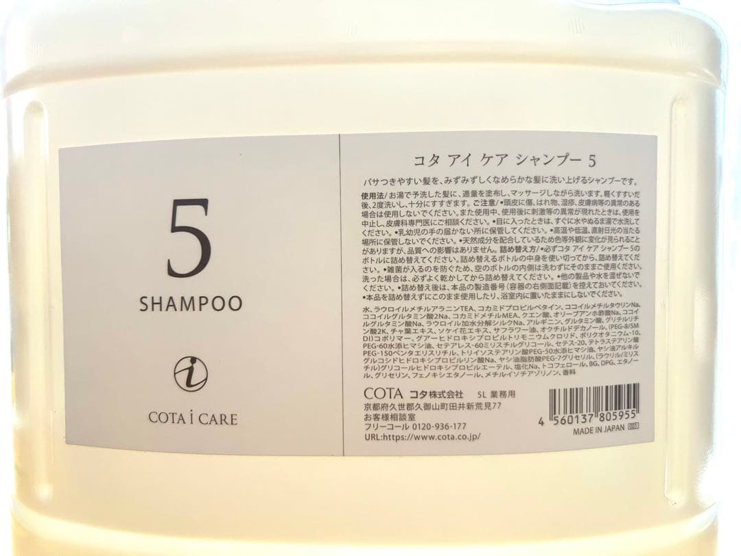 【新品】コタアイケア5番　業務用シャンプー5L