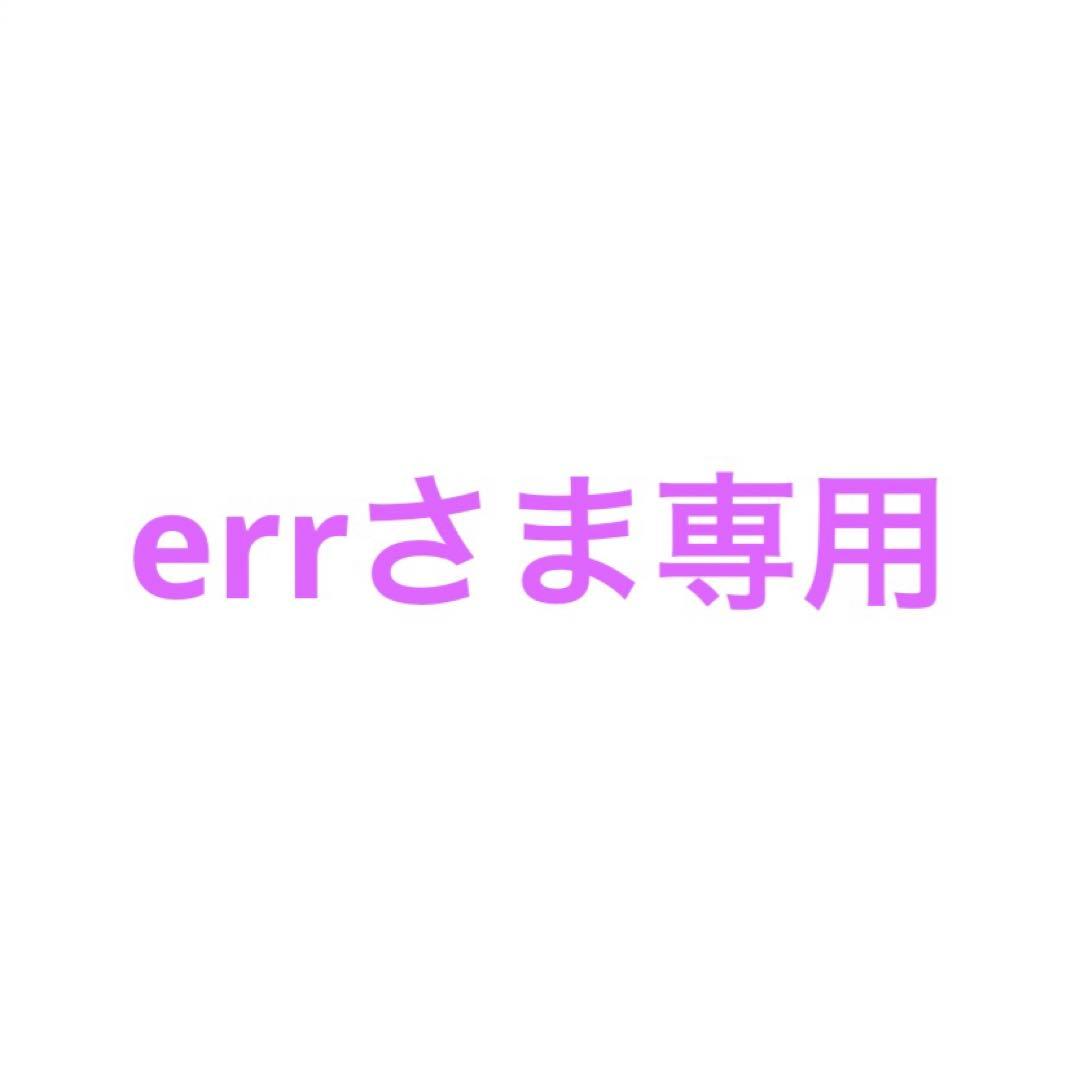 errさま専用