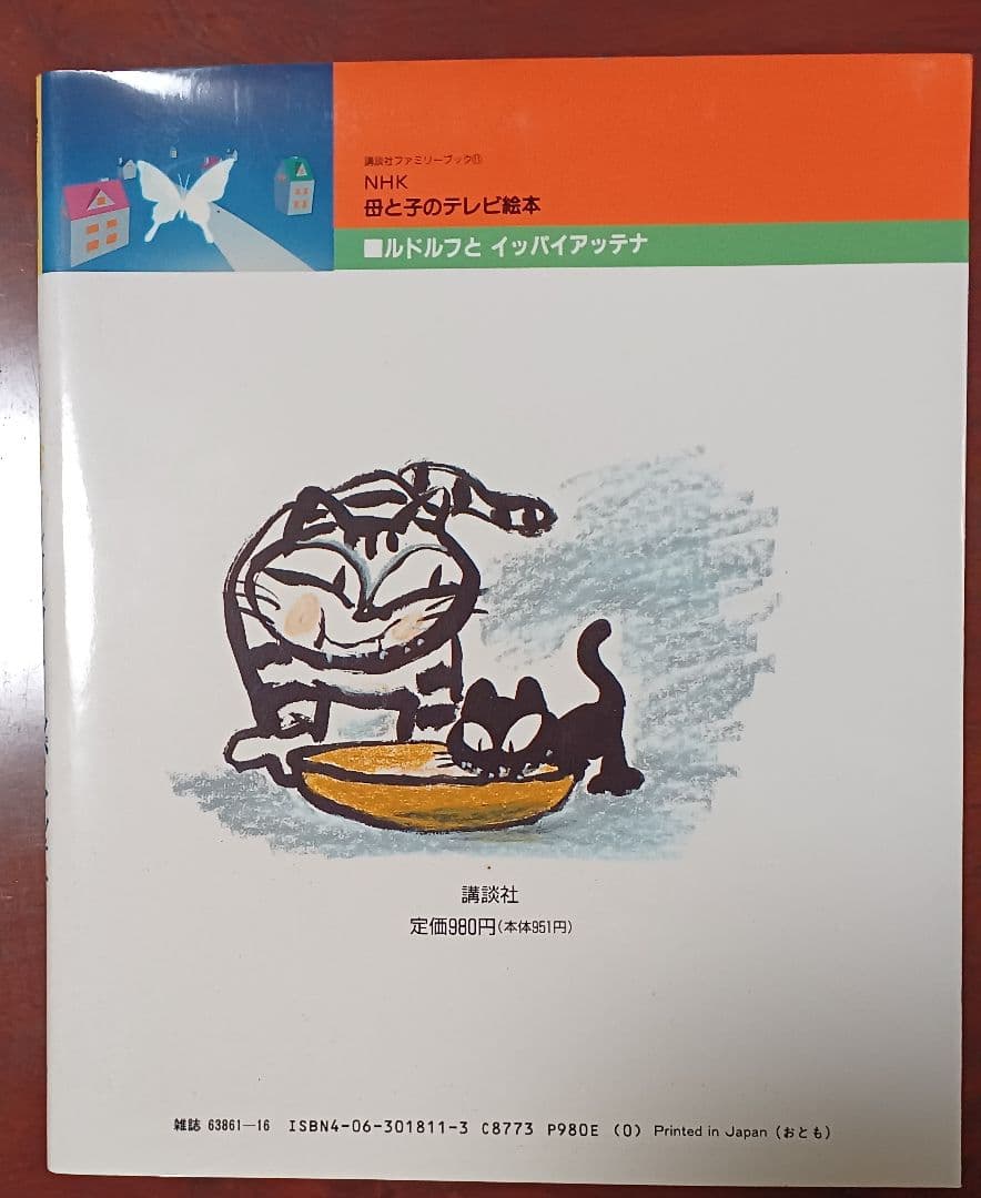 NHK母と子のテレビ絵本　ルドルフとイッパイアッテナ　講談社