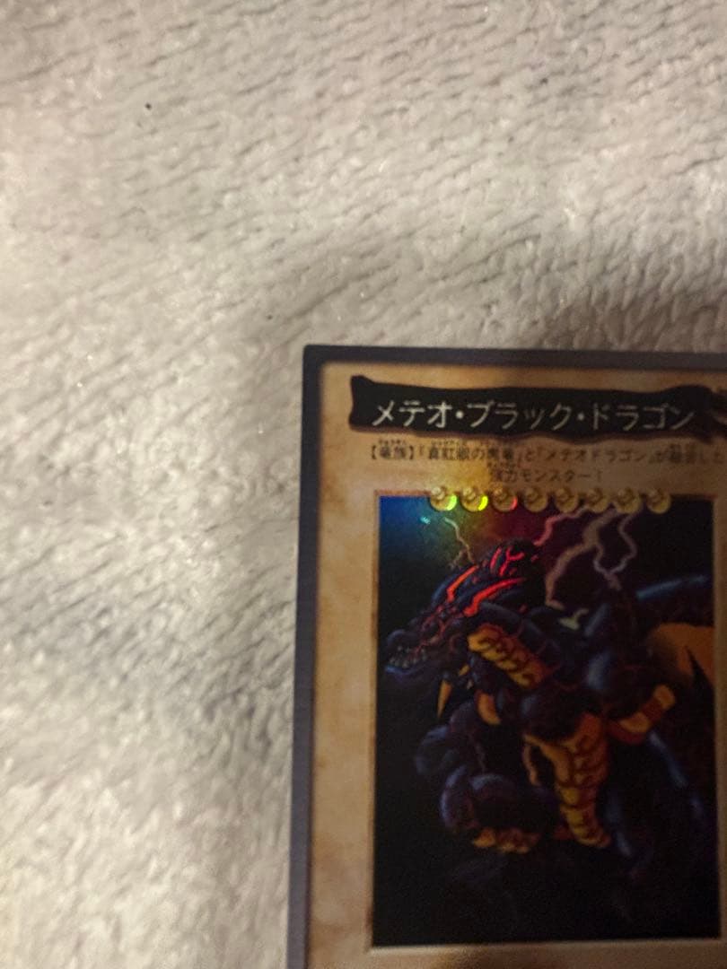 メテオ・ブラック・ドラゴン 1999年版