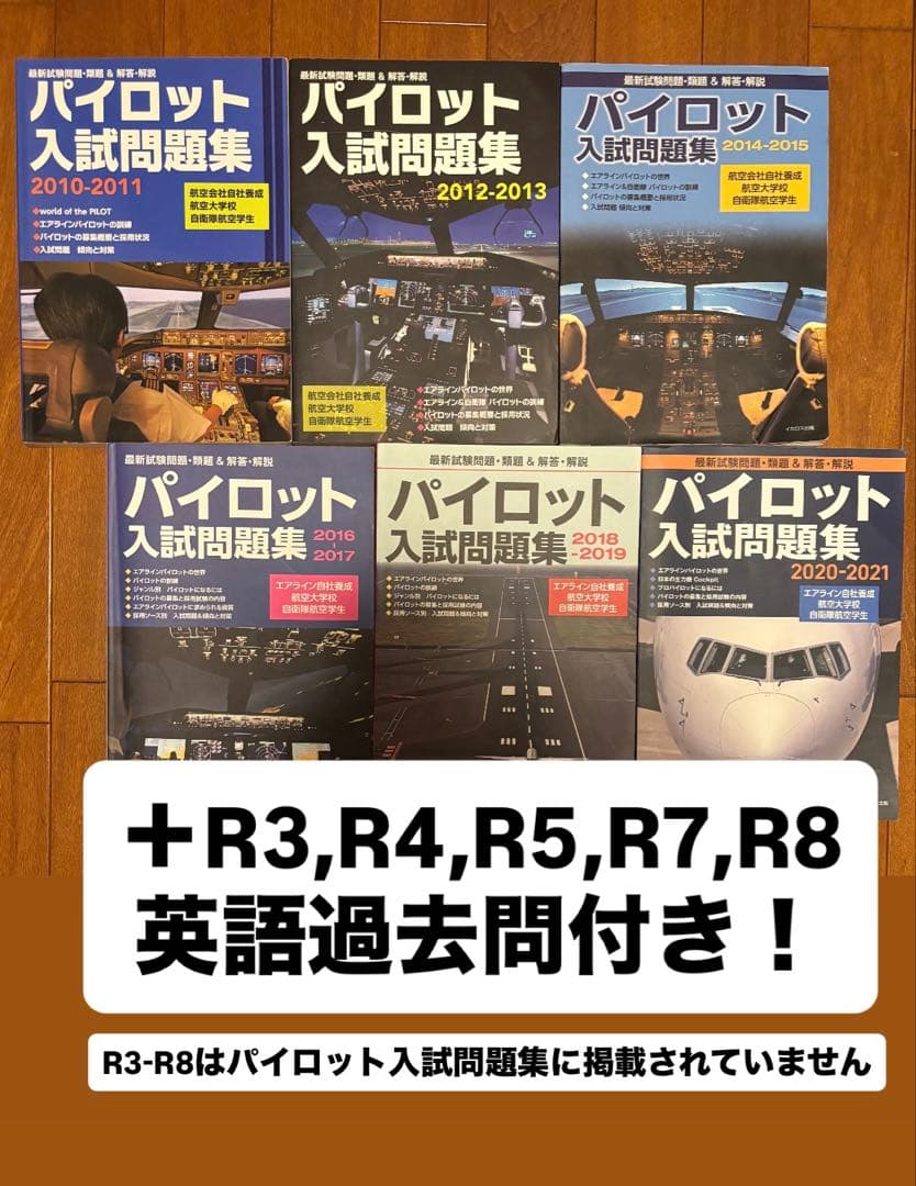 パイロット入試問題集 6冊 ＆ 航空大学校 英語過去問