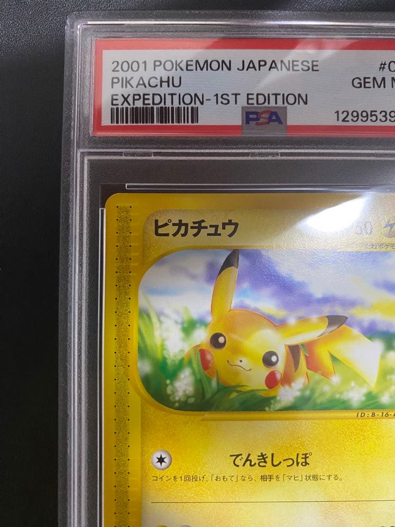 ピカチュウ ポケモンカードe PSA10