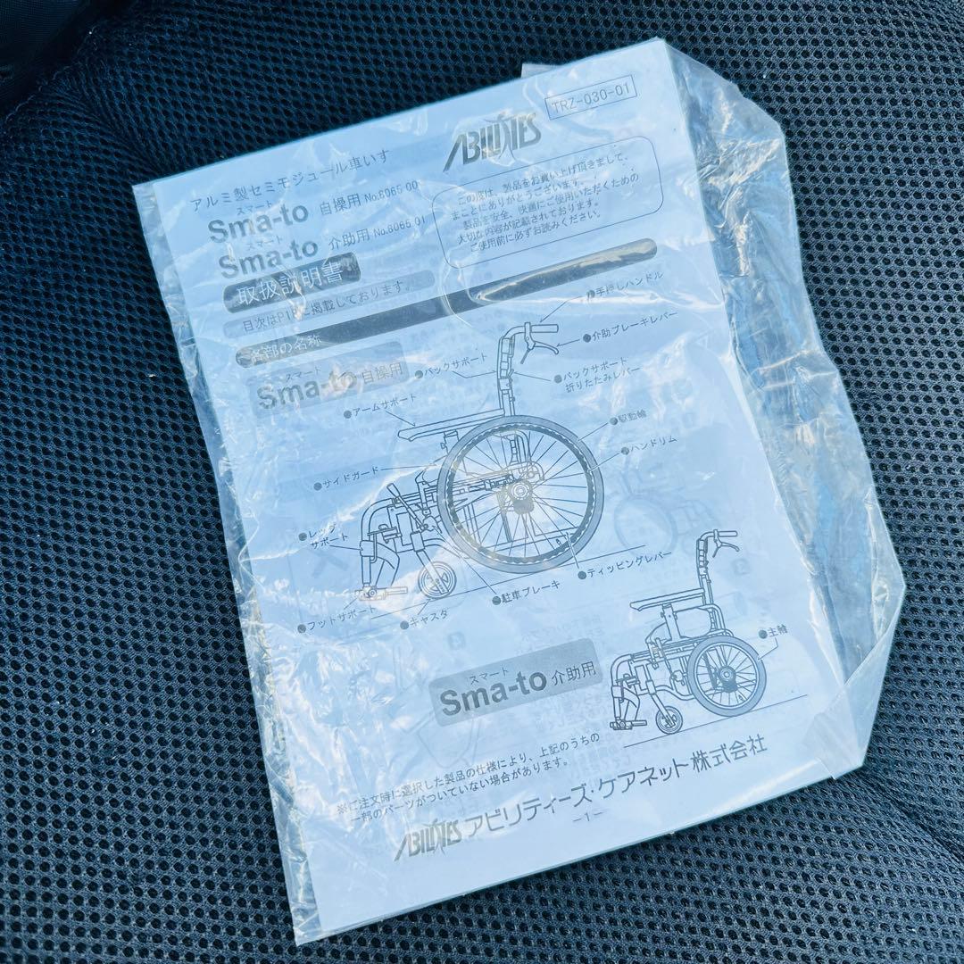 アビリティーズ　車椅子　sma-to 介助用