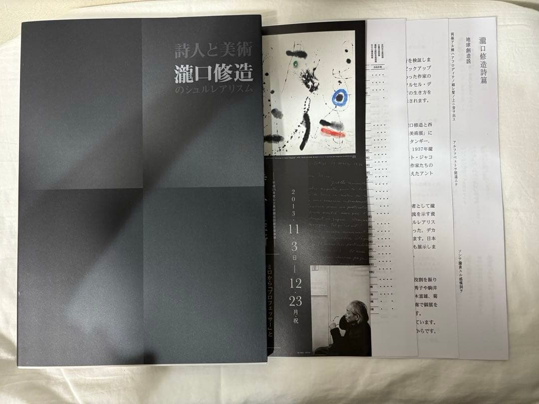 詩人と美術 瀧口修造のシュルレアリスム　図録　チラシ