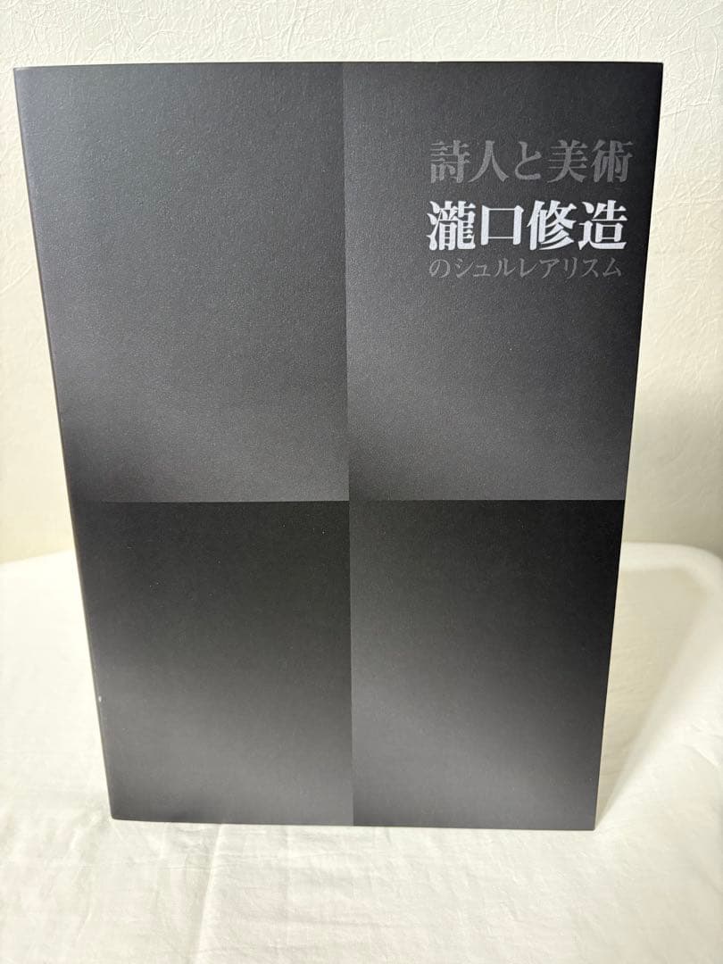 詩人と美術 瀧口修造のシュルレアリスム　図録　チラシ