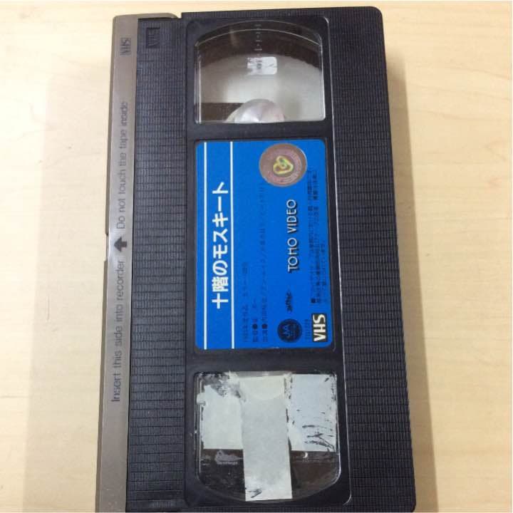 十階のモスキート 内田裕也主演  中古VHS