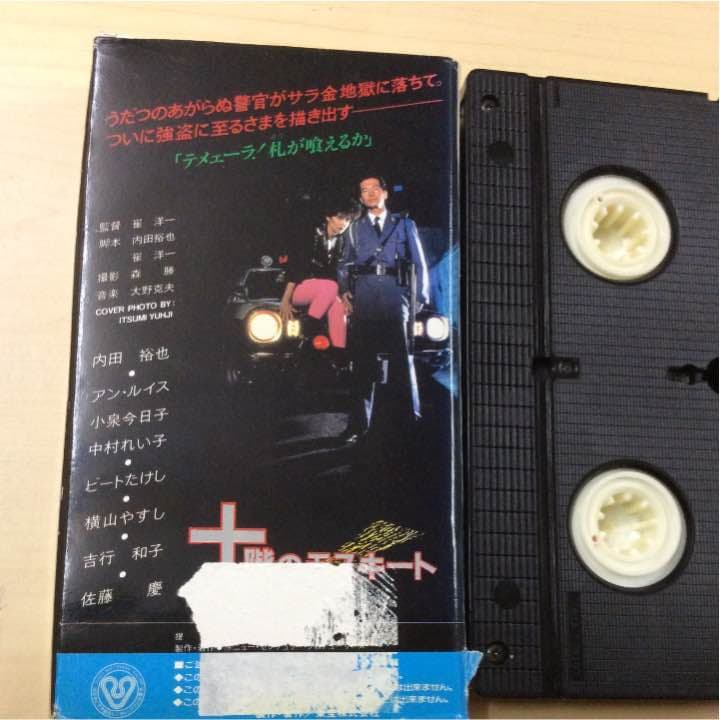 十階のモスキート 内田裕也主演  中古VHS