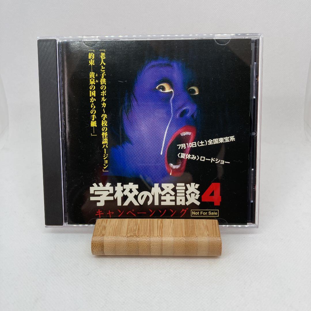 希少 良品 学校の怪談4 キャンペーンソング