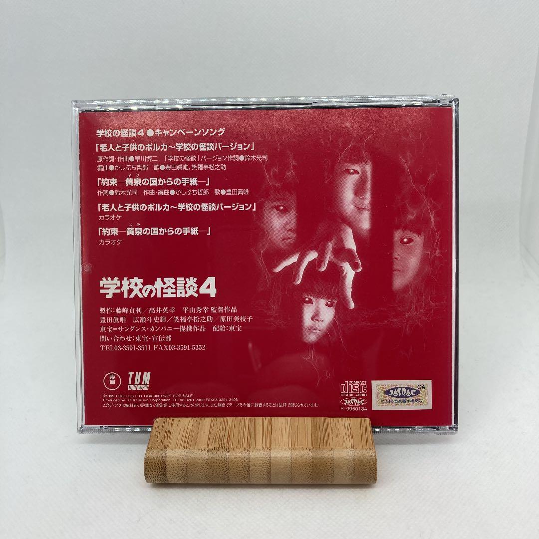 希少 良品 学校の怪談4 キャンペーンソング